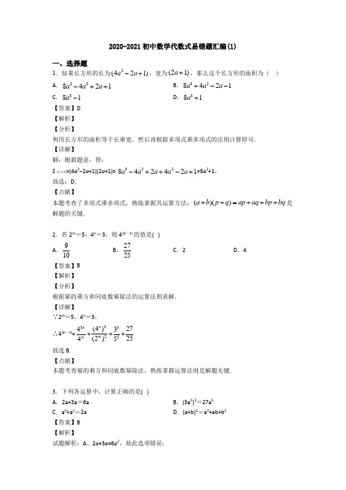 2020-2021初中数学代数式易错题汇编(1)