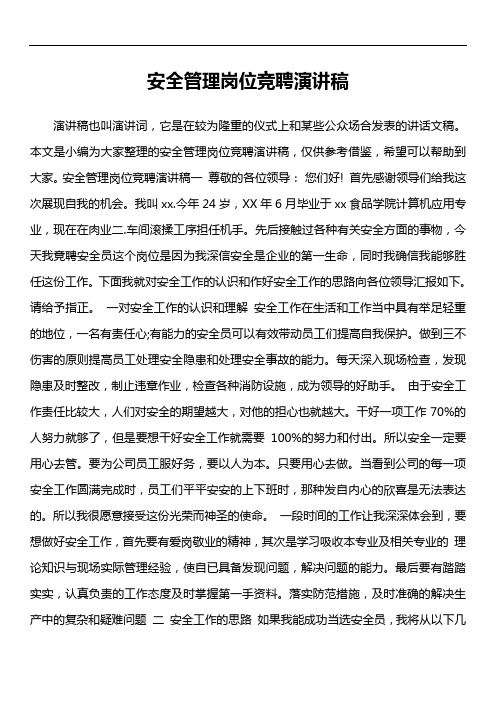 安全管理岗位竞聘演讲稿