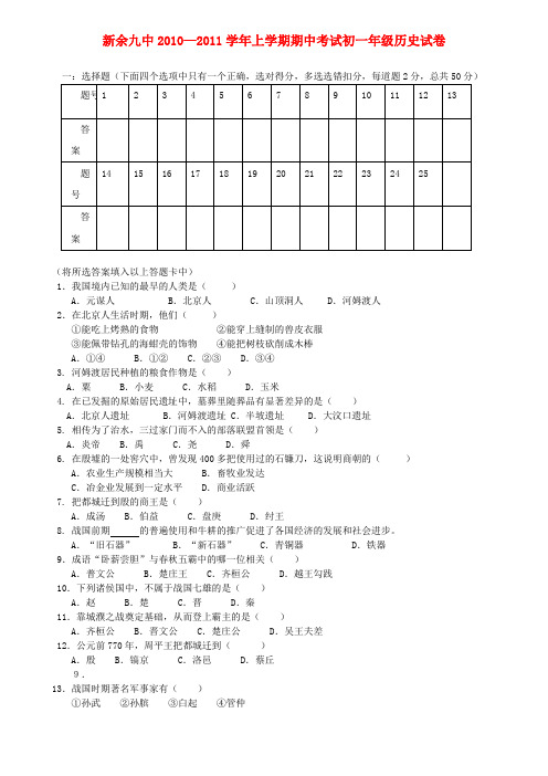 江西省新余九中七年级历史上学期期中考试