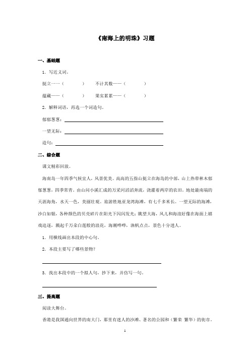 最新西师大版语文四年级上册《南海的明珠》精选习题(精品)
