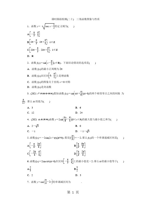 课时跟踪检测(二十)    三角函数图象与性质
