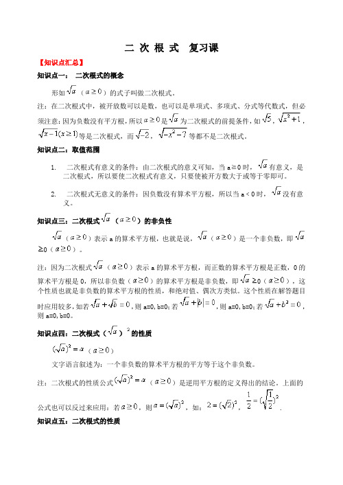 数学八年级下《二次根式》复习教学案