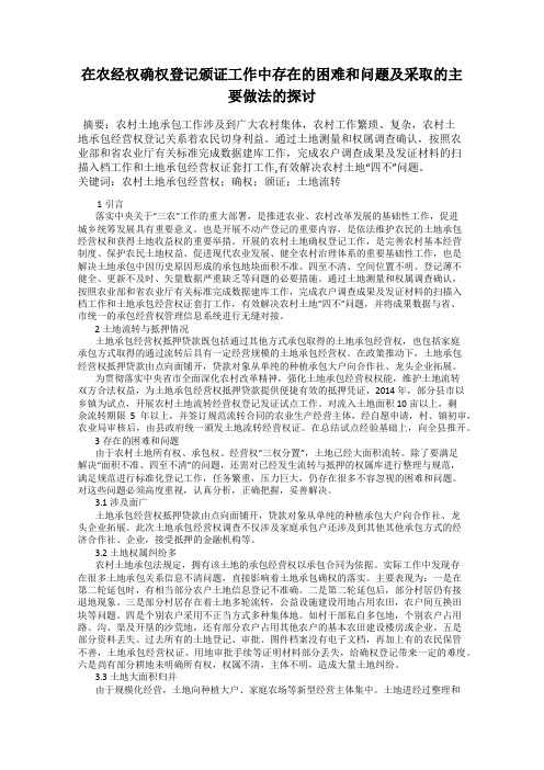 在农经权确权登记颁证工作中存在的困难和问题及采取的主要做法的探讨
