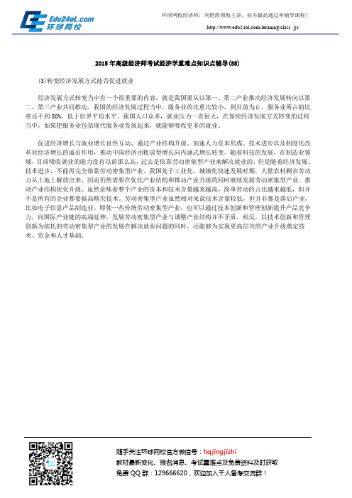 2015年高级经济师考试经济学重难点知识点辅导(88)