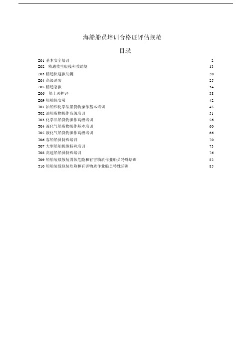 海船船员学习培训合格证评估规范.docx