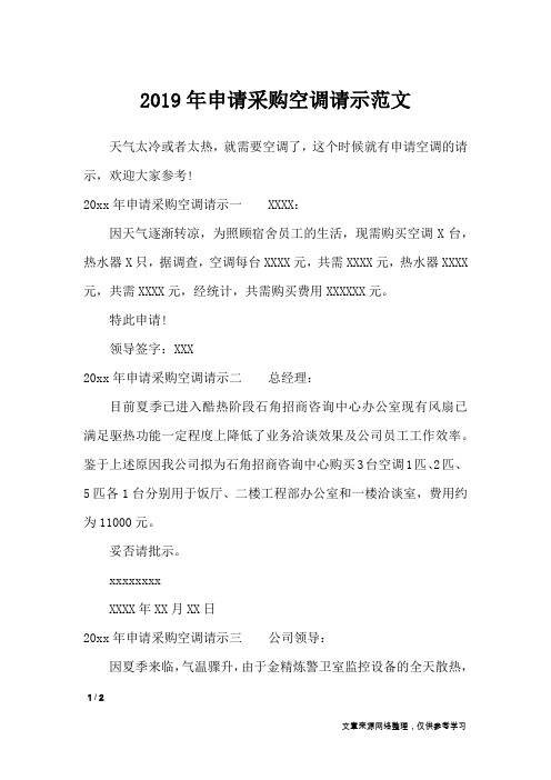 2019年申请采购空调请示范文_工作报告