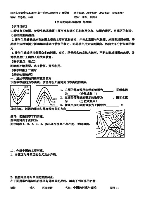 中国的河流与湖泊导学案---定稿1