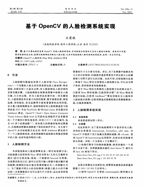 基于OpenCV的人脸检测系统实现