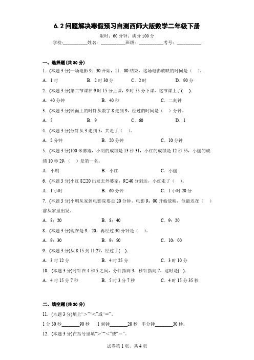 6.2问题解决寒假预习自测西师大版数学二年级下册(含答案)