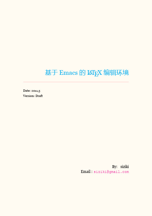 基于Emacs的LaTeX编辑环境