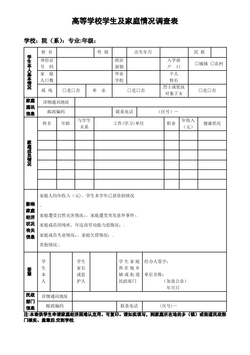 高校家庭情况调查表模板