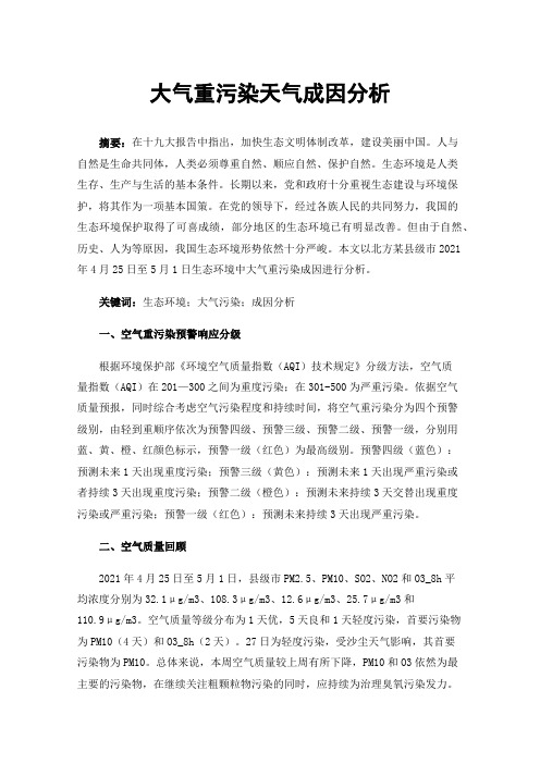 大气重污染天气成因分析