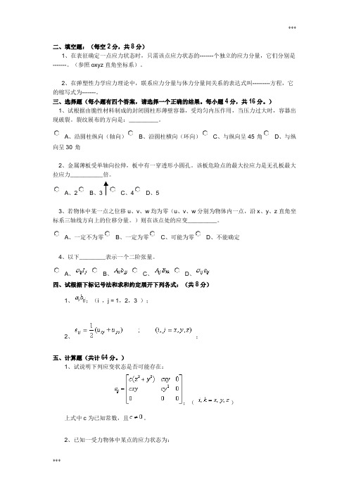 弹塑性力学试卷