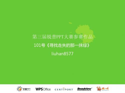 第三届锐普PPT大赛_寻找走失的那一抹绿