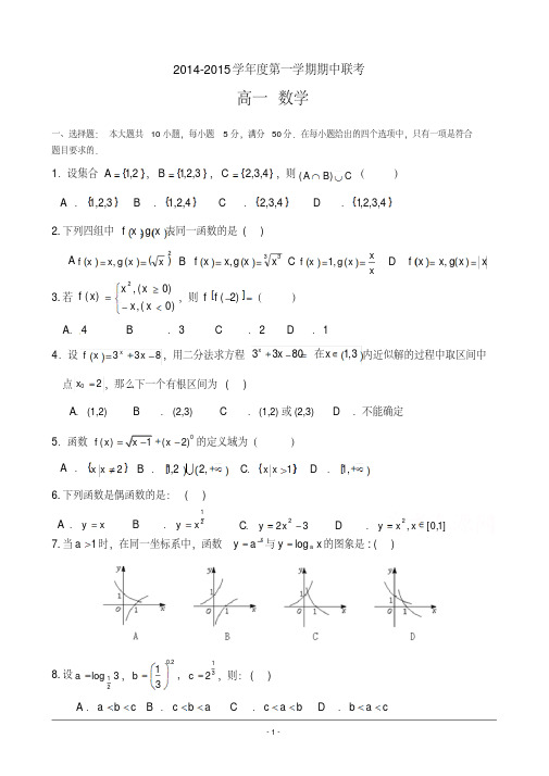 【优质文档】广东省东莞2014-2015学年高一上学期期中联考数学试题_Word版含答案