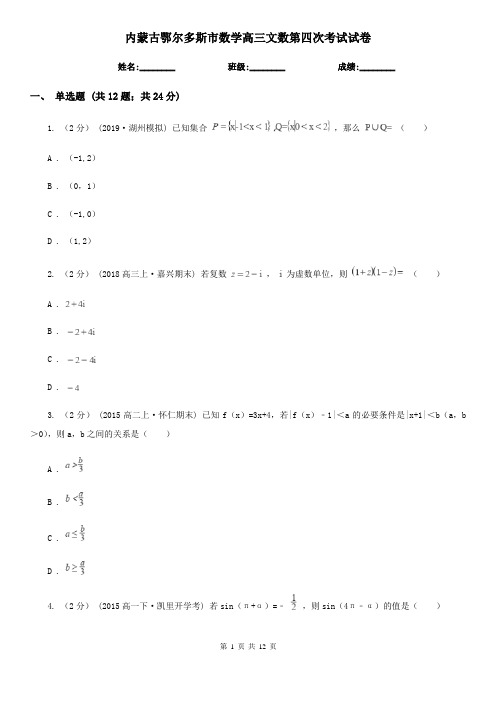 内蒙古鄂尔多斯市数学高三文数第四次考试试卷