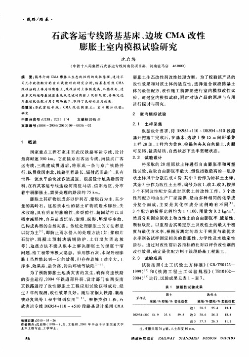 石武客运专线路基基床、边坡CMA改性膨胀土室内模拟试验研究