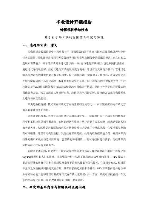 基于粒子群算法的图像聚类研究与实现【开题报告】