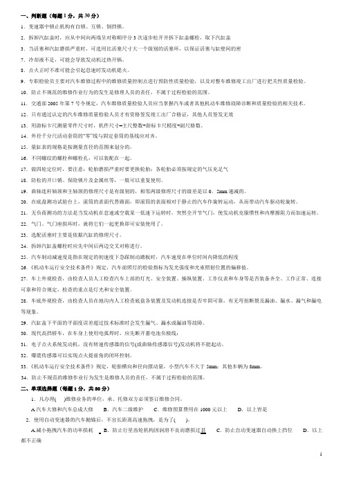 汽车修理质检员考试__理论试题2