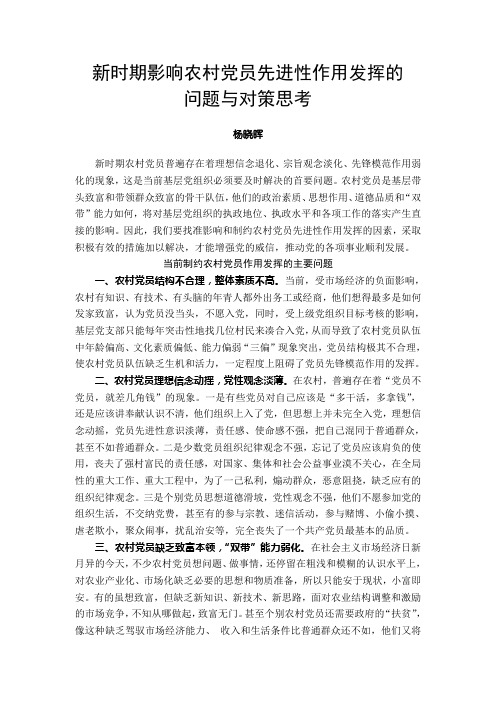 新时期影响农村党员先进性作用发挥的(精)