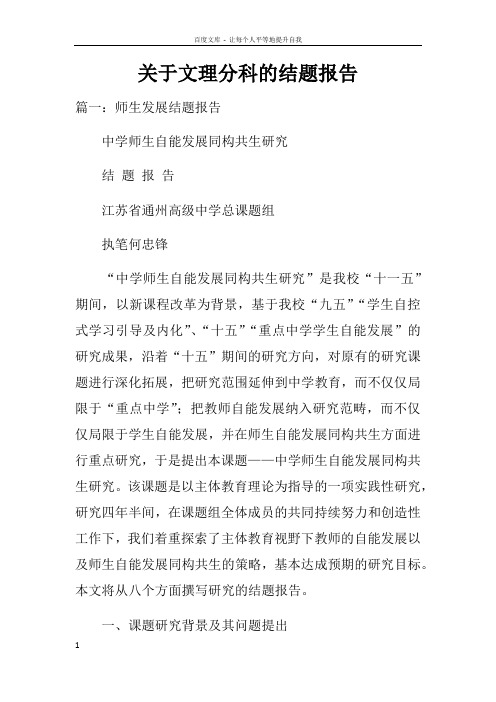 关于文理分科的结题报告doc