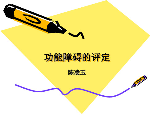 康复护理2015-2016-01功能障的碍评定新