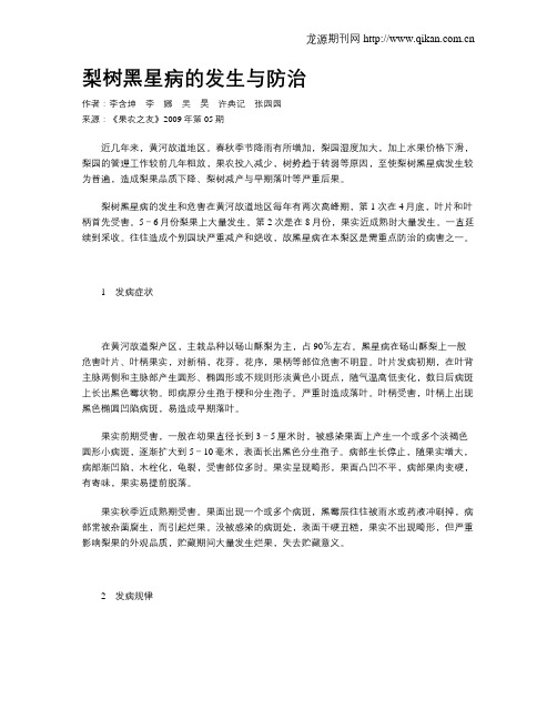 梨树黑星病的发生与防治