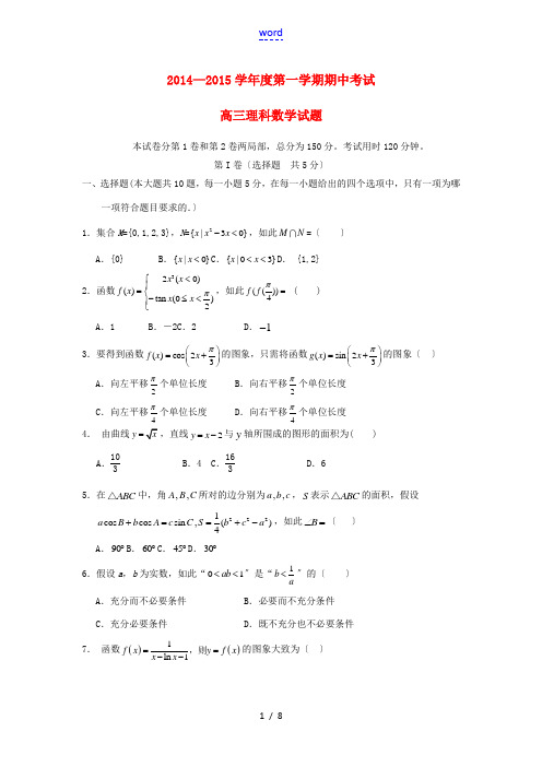 山东省菏泽市2015届高三数学上学期联考试题 理