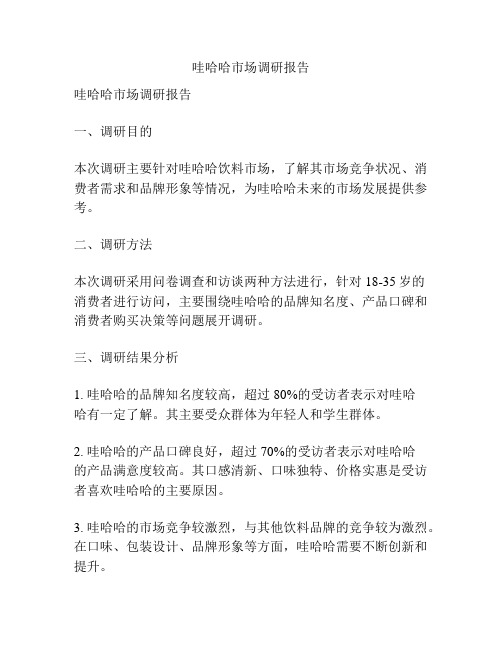 哇哈哈市场调研报告
