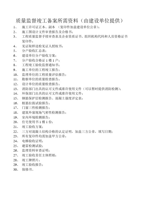 质量监督竣工备案所需资料