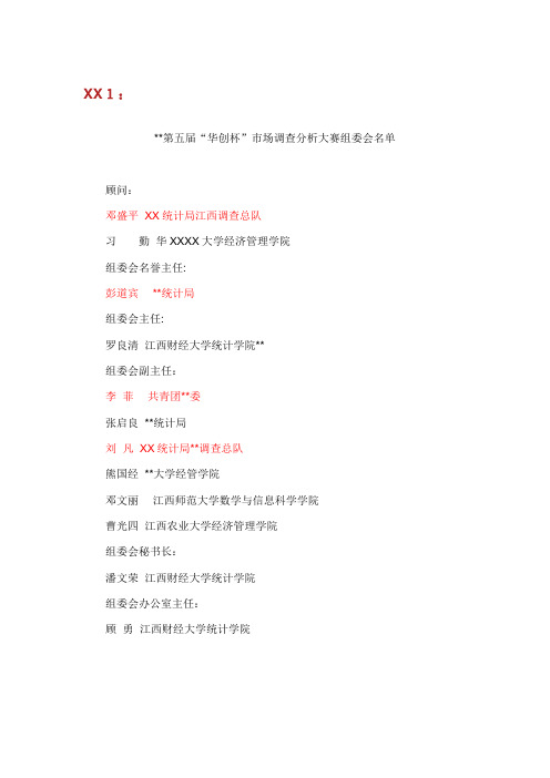 江西省第五届“华创杯市场调查分析大赛组委会名单