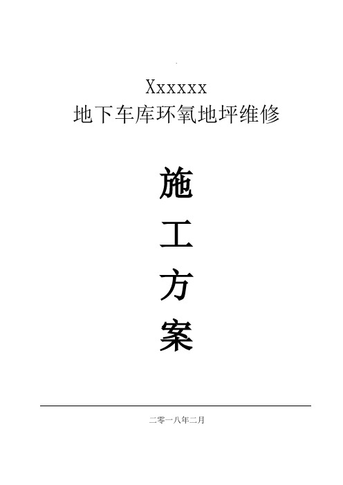 车库地坪维修方案