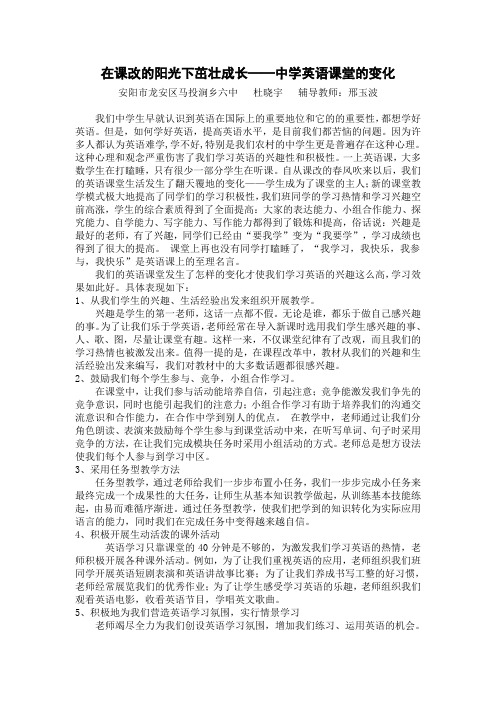 邢玉波  我的课改生活小论文  在课改的阳光下茁壮成长——中学英语课堂的变化