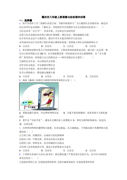肇庆市八年级上册道德与法治期末试卷