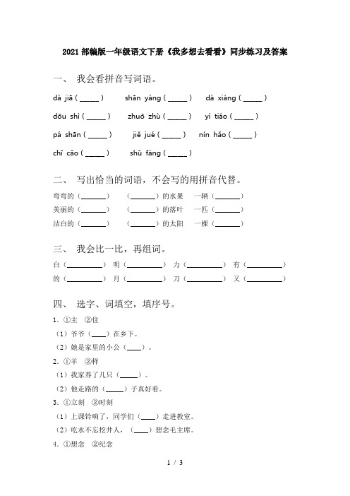 2021部编版一年级语文下册《我多想去看看》同步练习及答案