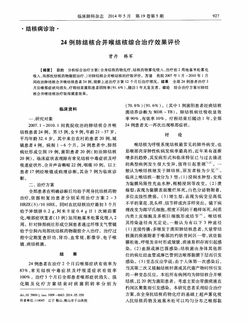 24例肺结核合并喉结核综合治疗效果评价