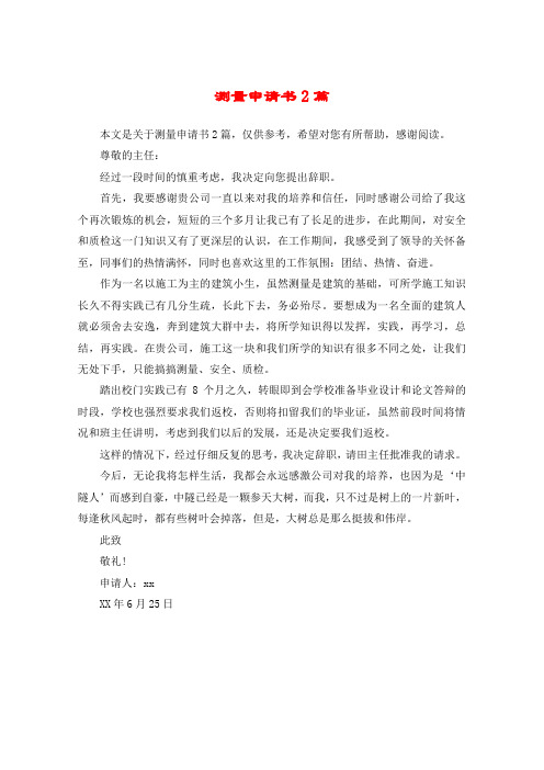 测量申请书2篇