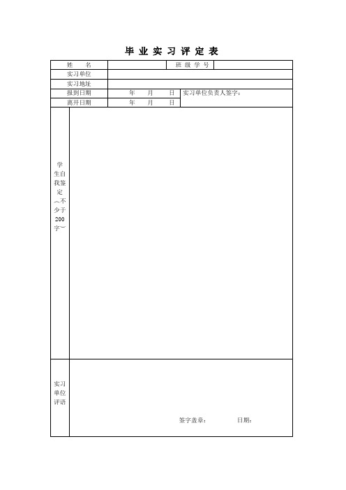 毕业实习评定表联系反馈表