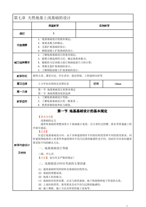 第七章 天然地基上浅基础的设计