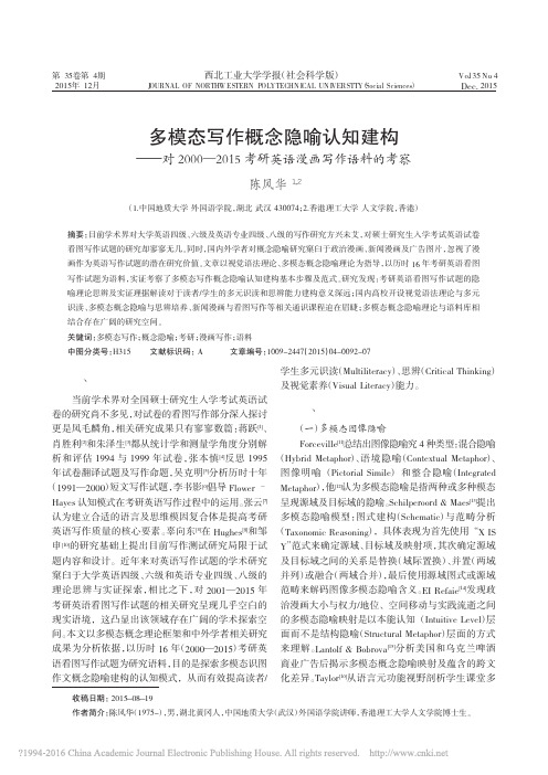 多模态写作概念隐喻认知建构——对2000—2015考研英语漫画写作语料的考察