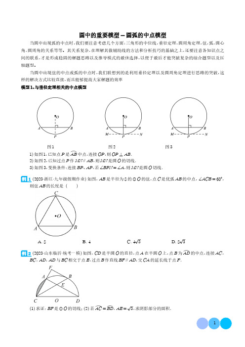 圆中的重要模型-圆弧的中点模型(学生版)