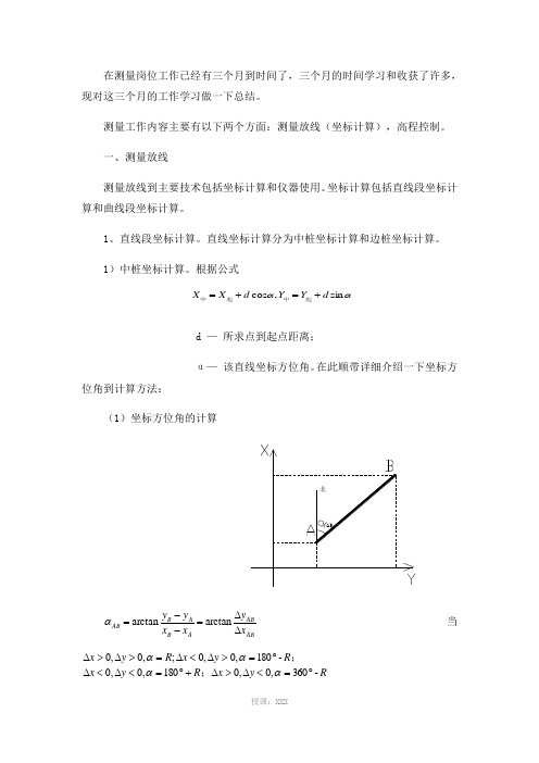 测量坐标计算及高程计算