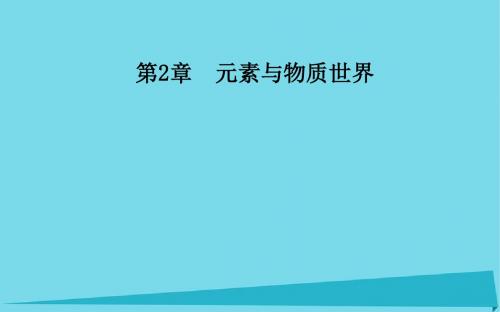 【金版学案】2016-2017学年高中化学 第2章 第2节 电解质在水溶液中的反应(第2课时)课件 鲁科版必修1
