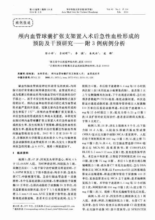 颅内血管球囊扩张支架置入术后急性血栓形成的预防及干预研究——附3例病例分析