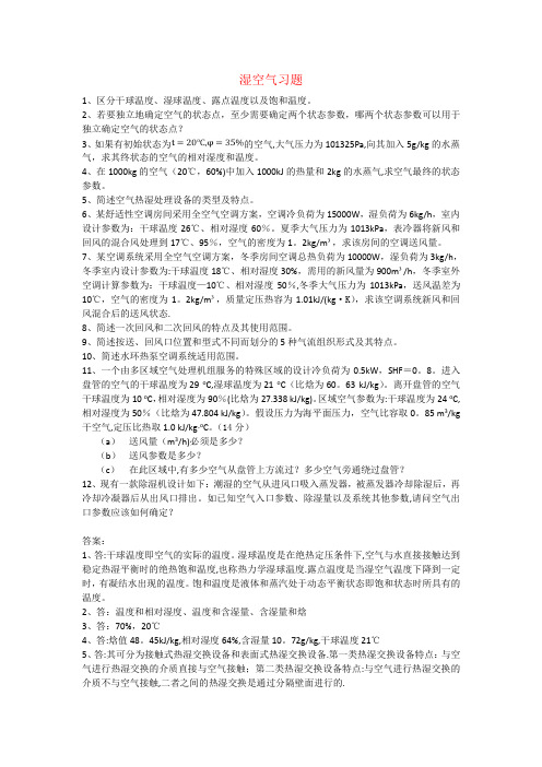 暖通空调习题答案汇总