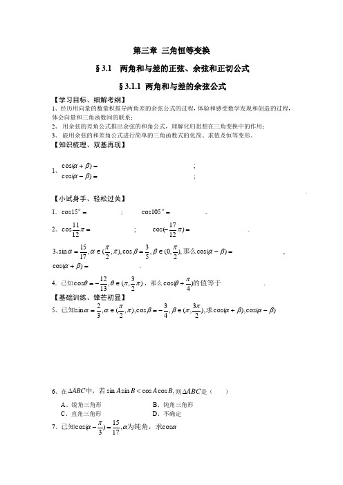 §3.1.1 两角和与差的余弦公式