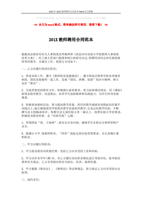2018年201X教师聘用合同范本-word范文模板 (2页)