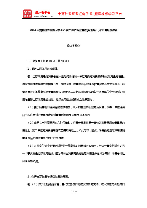 2014年首都经济贸易大学436资产评估专业基础[专业硕士]考研真题及详解【圣才出品】