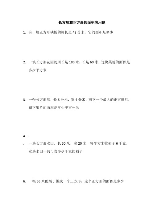 三年级下册长方形和正方形的面积应用题
