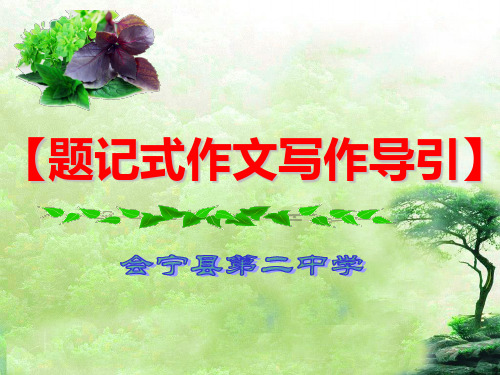 题记式作文写作导引